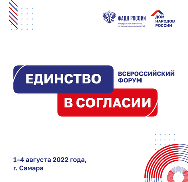 В Самаре состоится II Всероссийский форум «Единство в согласии»